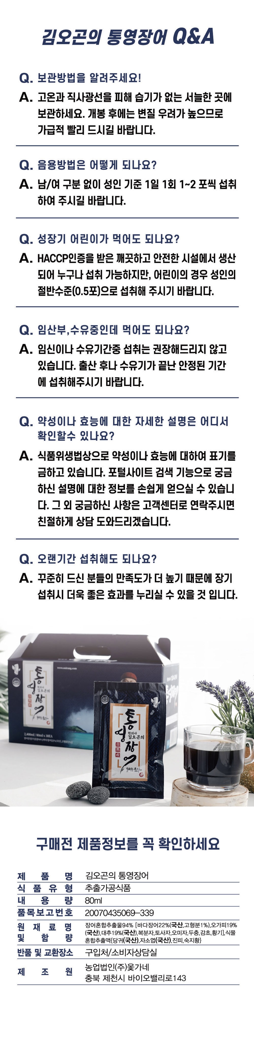 김오곤의 통영장어, 80ml, 30포, 3개 상세정보 7