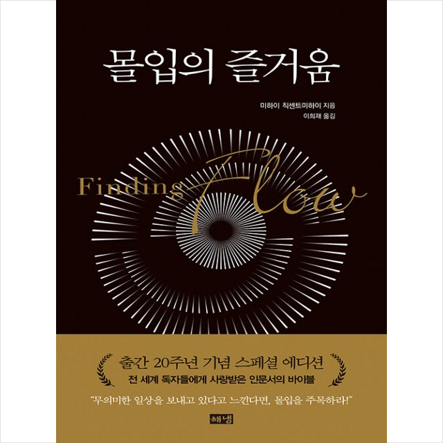 몰입의 즐거움 (리커버판), 1권