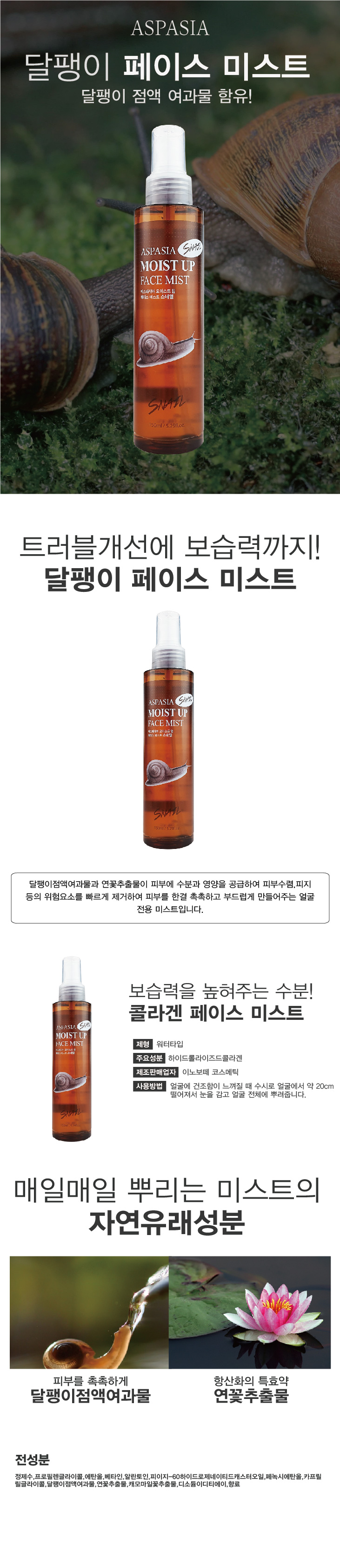 아스파시아 모이스트 업 페이스 미스트, 스네일, 150ml, 2개