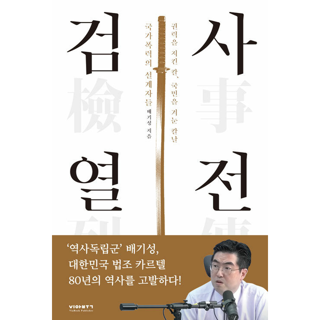 검사열전, 비아북, 1권