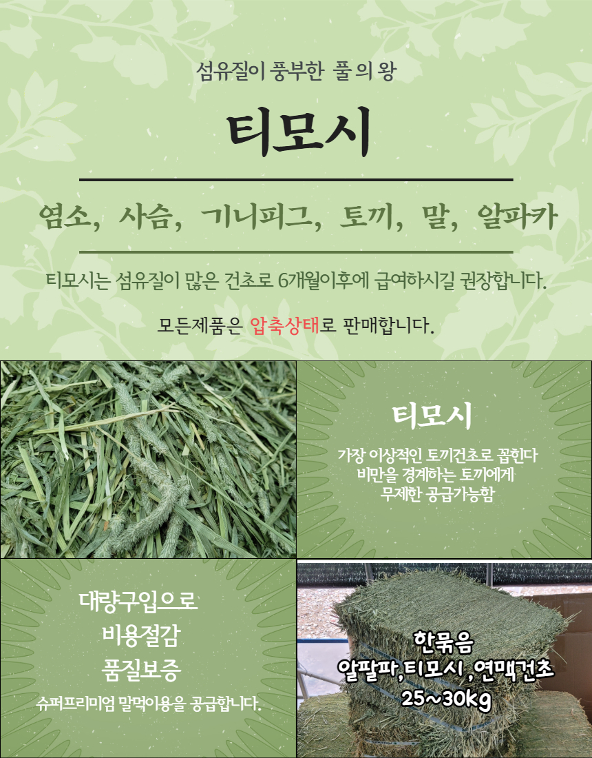건초 슈퍼 프리미엄 티모시, 5kg, 1개 상세 이미지 4