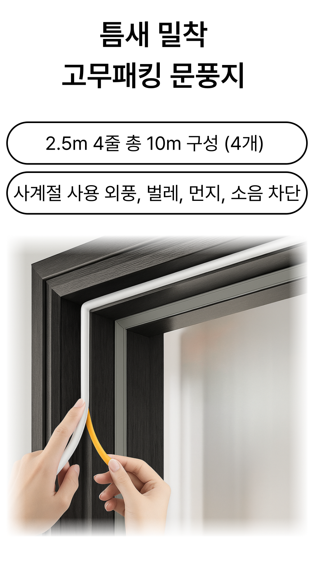 쇼앤엔 틈새 고무패킹 문풍지, 그레이, 2.5m, 4개입, 2세트 상세 이미지 1
