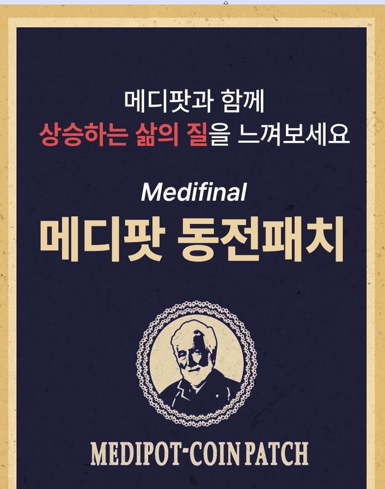 메디팟 동전파스, 120매, 1개 상세 이미지 4