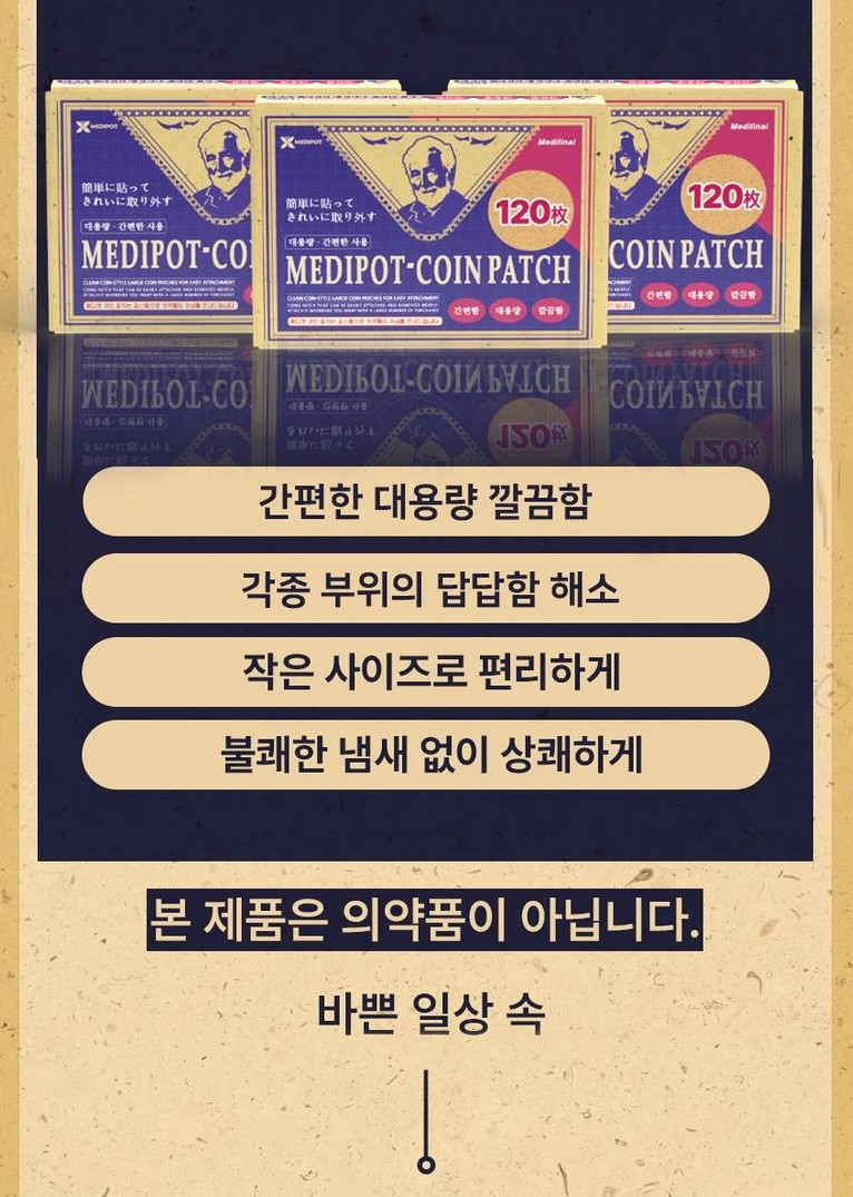 메디팟 동전파스, 120매, 1개 상세 이미지 5