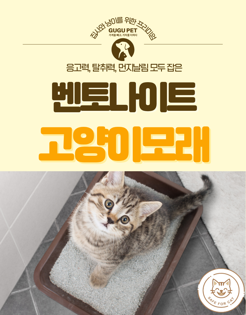구구펫 고양이 모래, 무향, 벤토나이트, 응고형, 15kg, 1개 상세 이미지 1