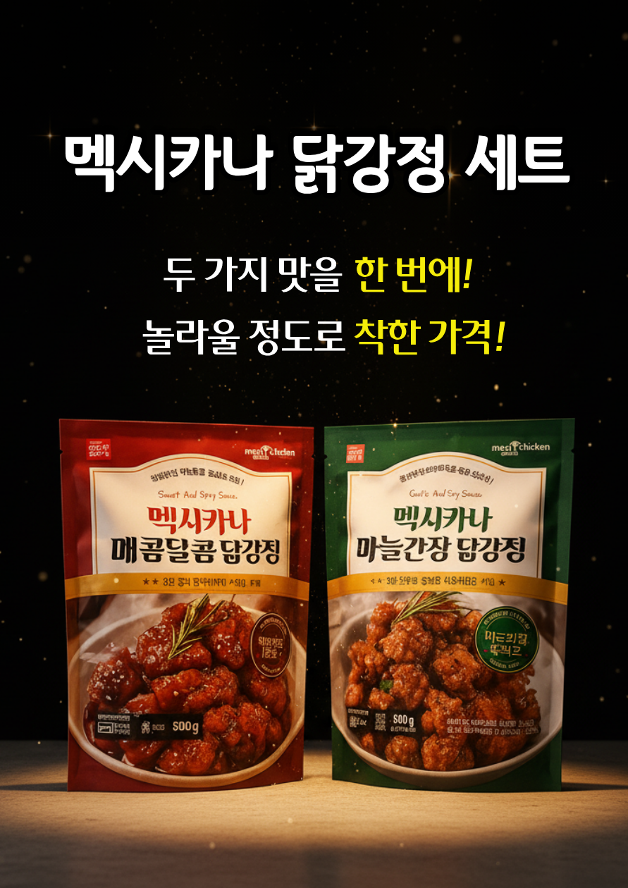 멕시카나 매콤달콤 닭강정, 500g, 2개 + 마늘간장 닭강정, 500g, 1개 상세 이미지 1