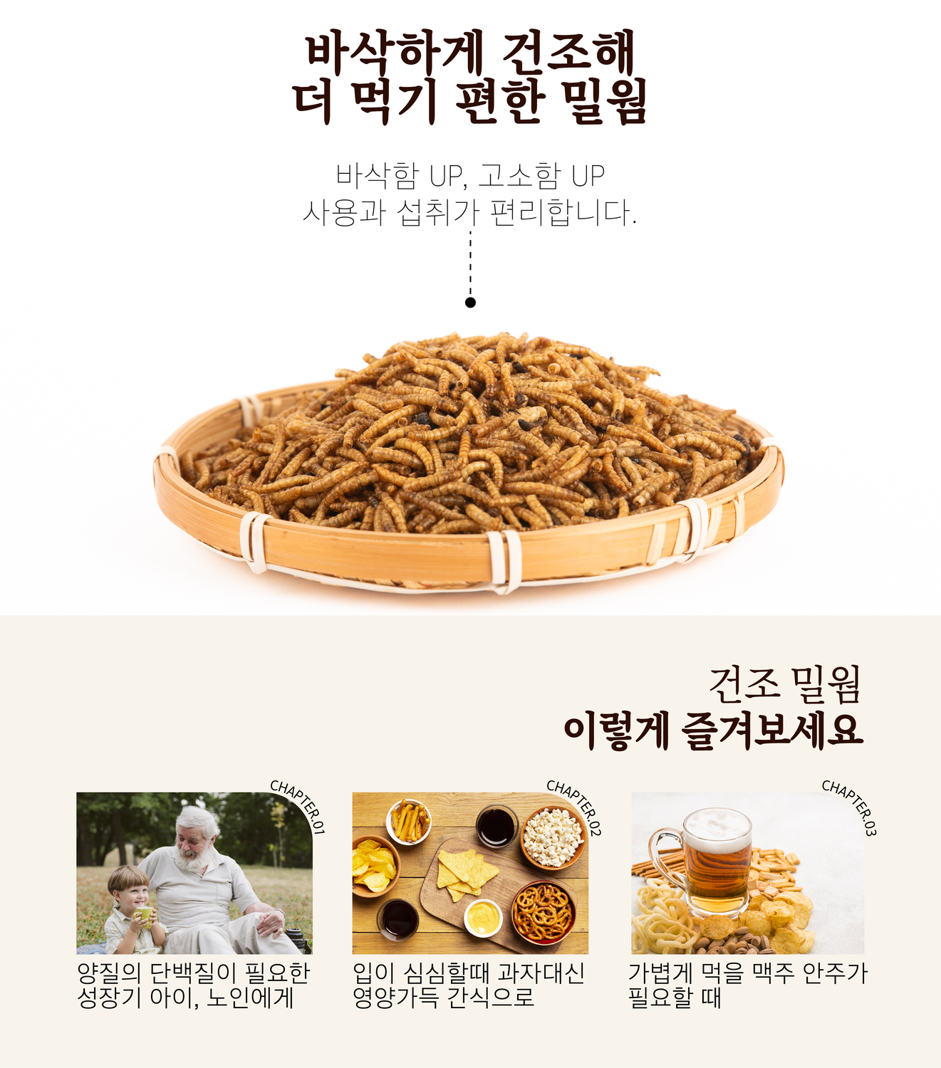 테네브리오 밀웜 바삭한 고소애, 300g, 1개 상세 이미지 3