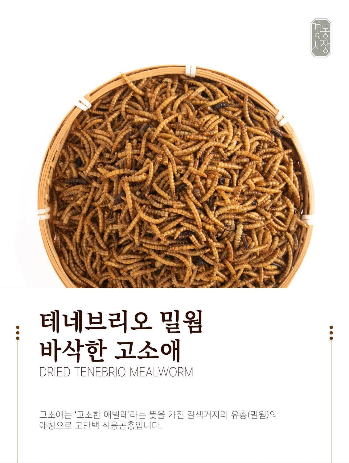 테네브리오 밀웜 바삭한 고소애, 300g, 1개 상세 이미지 1