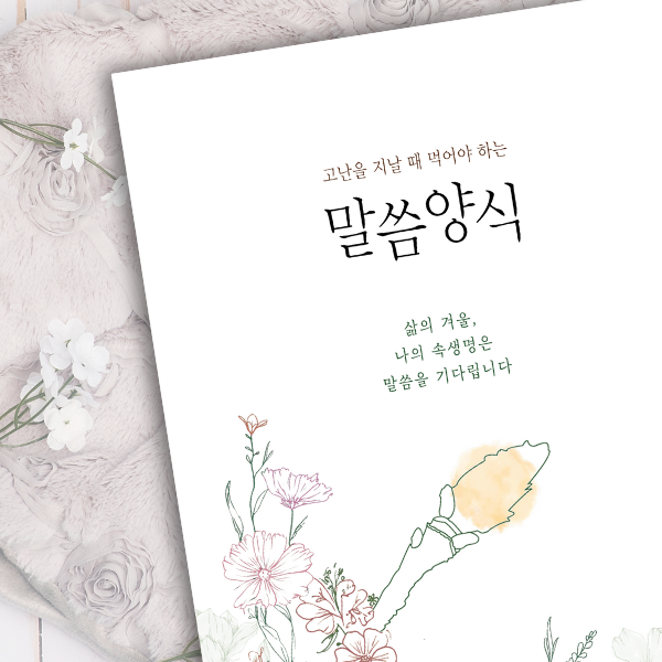 고난을 지날 때 먹어야 하는 말씀양식 크리스천을 위한 말씀묵상 성경필 책, 저자 한선미, 출판사 써니시에디션