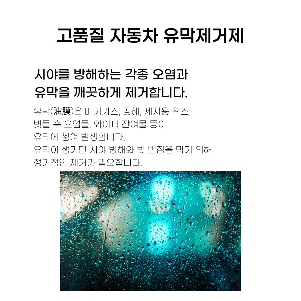 고품질 자동차 유리 유막제거제, 240ml, 2개 상세 이미지 2