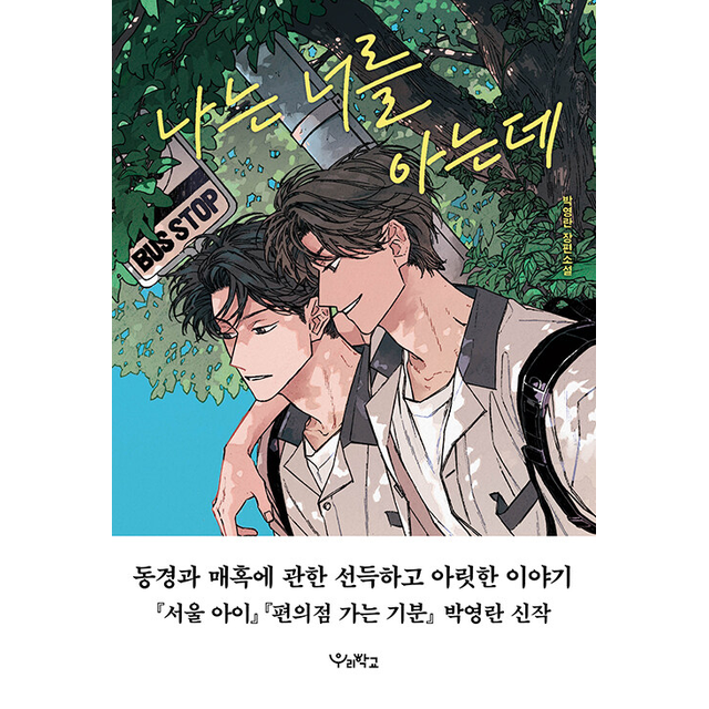 나는 너를 아는데, 박영란