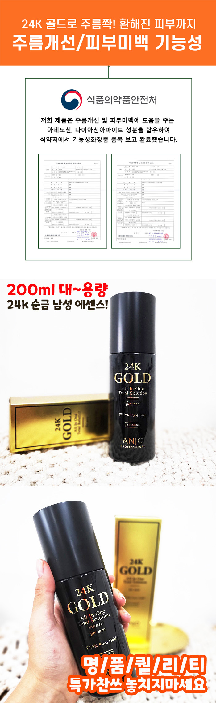 앙쥬 24K골드 주름미백 남성 올인원 에센스, 200ml, 1개 상세 이미지 6