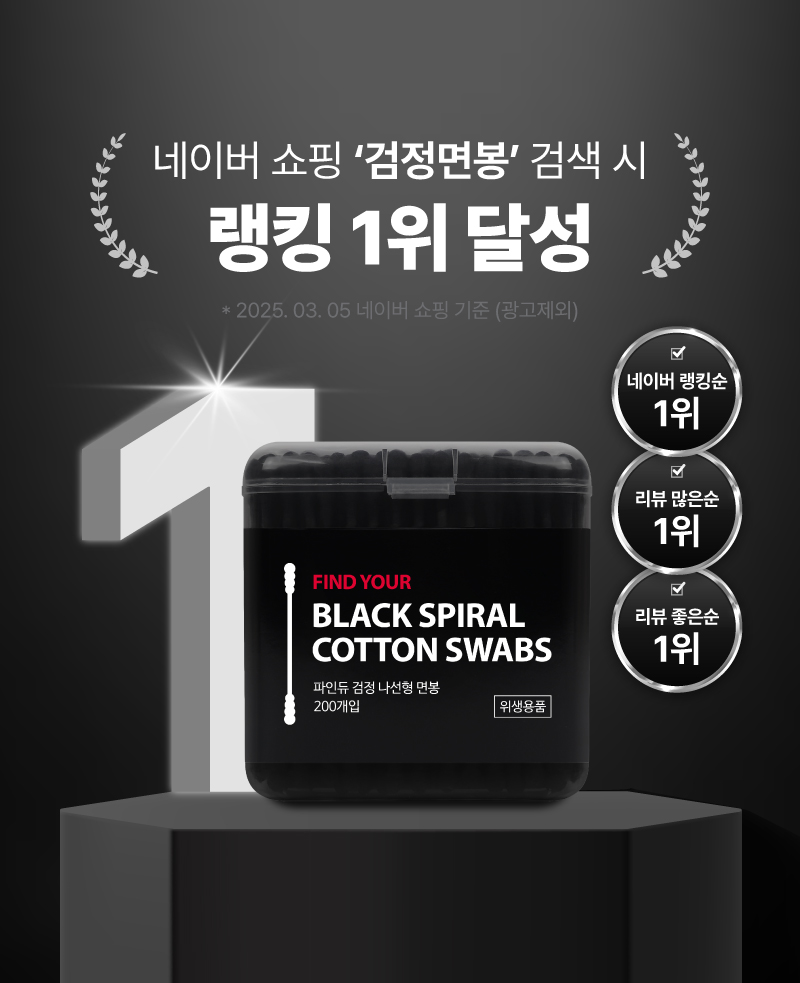 파인듀 검정 나선형 면봉 케이스, 200개입, 4개 상세 이미지 5
