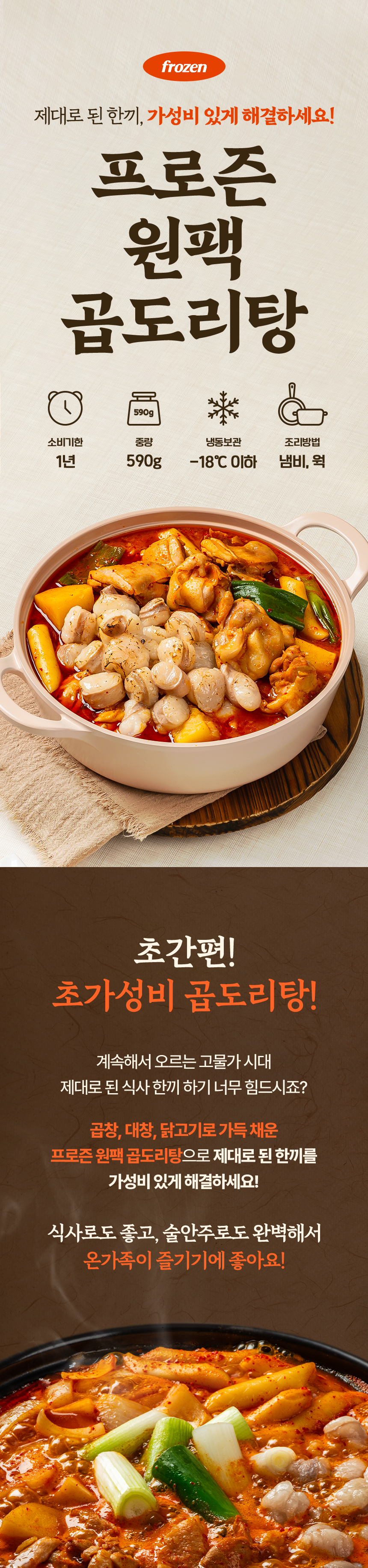 프로즌 원팩 곱도리탕, 590g, 2개