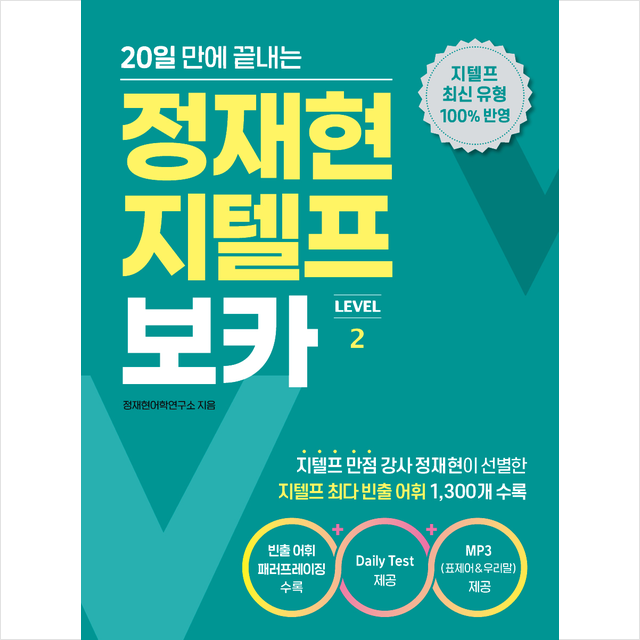 넥서스 정재현 지텔프 보카 LEVEL 2