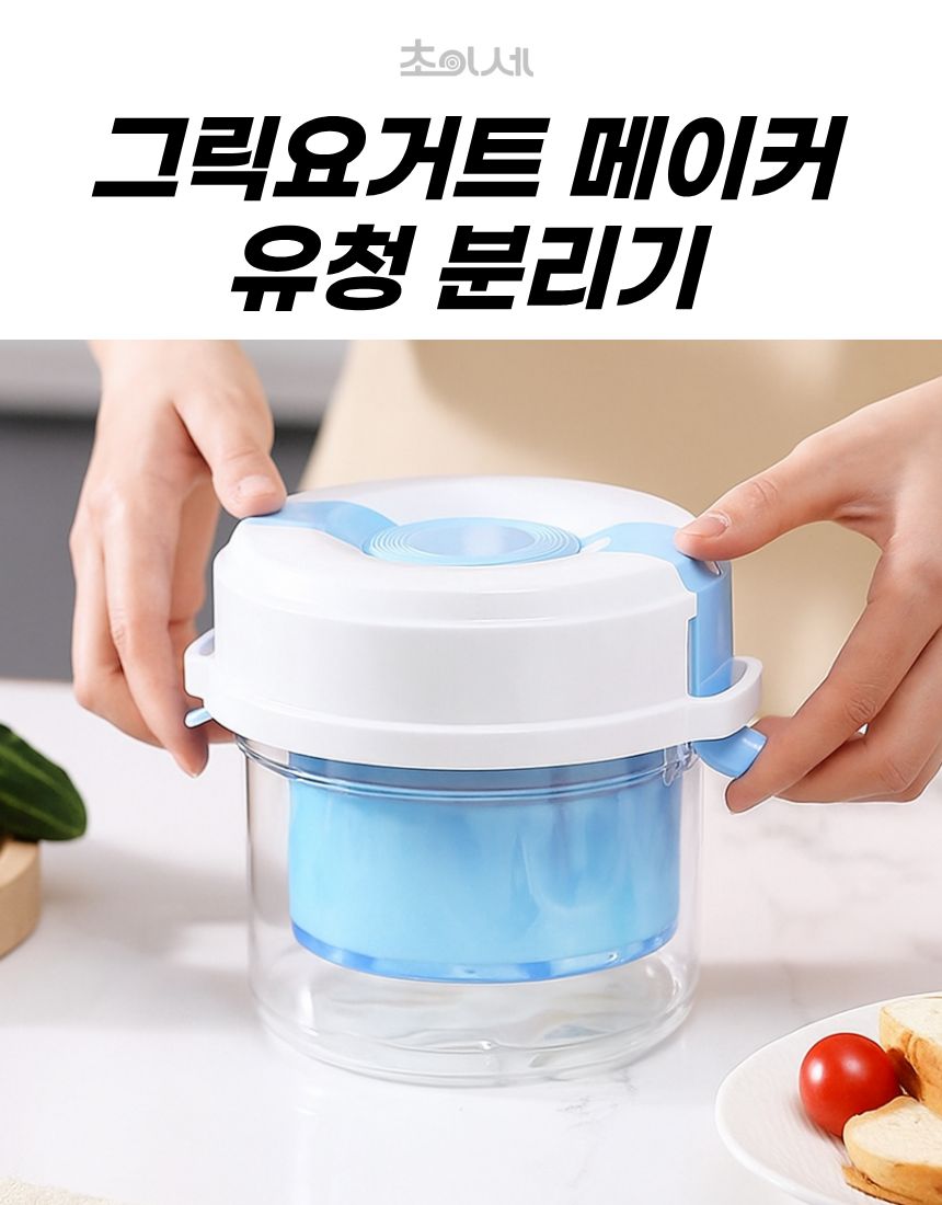 초이세 그릭요거트 메이커 유청분리기, 화이트블루, 1개 상세 이미지 1