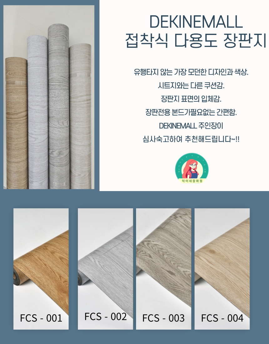 DEKINEMALL 접착식 다용도 장판지 셀프장판, FCS-001, 60cmx300cm, 1.5T, 1개 상세 이미지 5