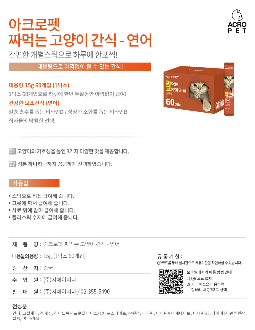 아크로펫 짜먹는 고양이 간식 츄르, 연어, 15g, 60개입, 1개 상세 이미지 5