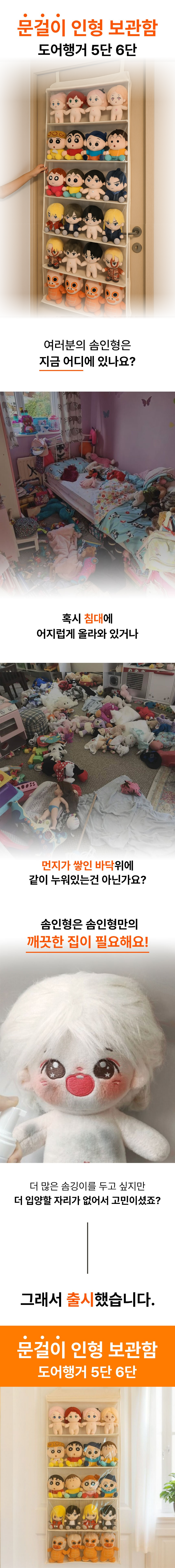 엠알럽 인형지킴이 문걸이 인형 정리함, 6단, 문 두께 3.5cm, 1개 상세 이미지 1