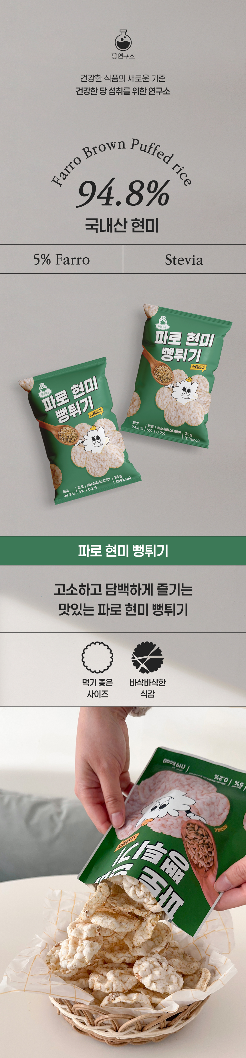 당연구소 스테비아 파로 현미 뻥튀기, 35g, 5봉 상세 이미지 1