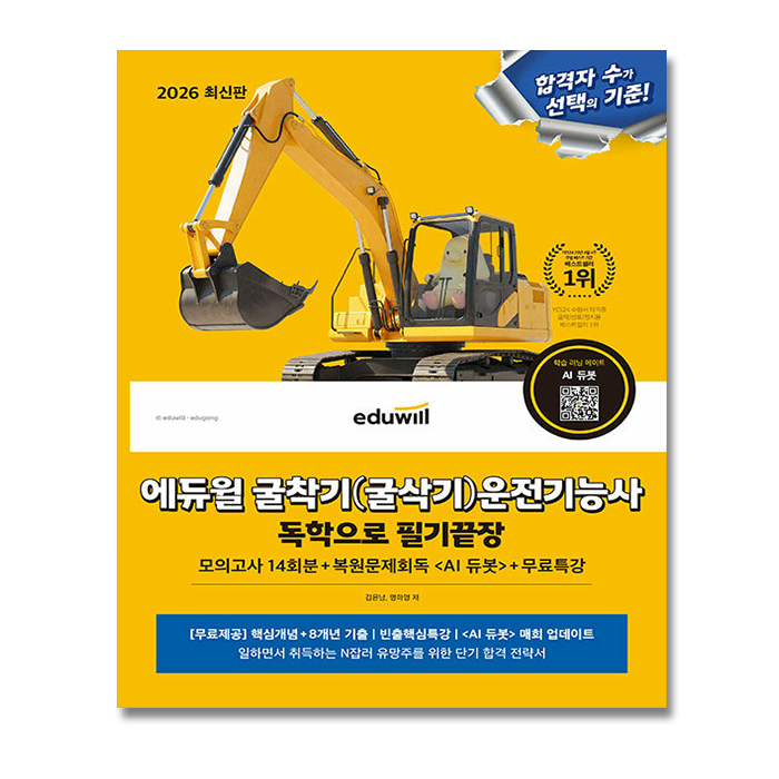 에듀윌 굴착기운전기능사 필기 굴삭기 시험 책 교재 2026