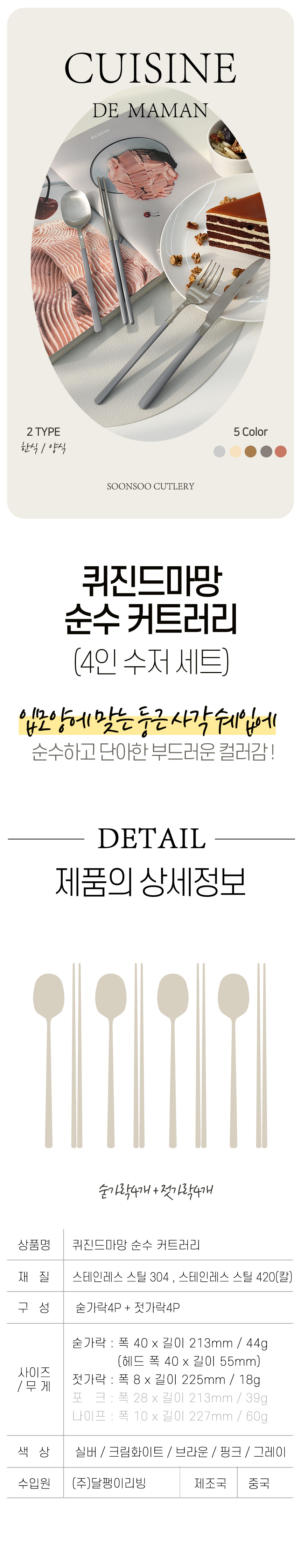 퀴진드마망 순수 커트러리, 실버, 숟가락 4개 + 젓가락 4개