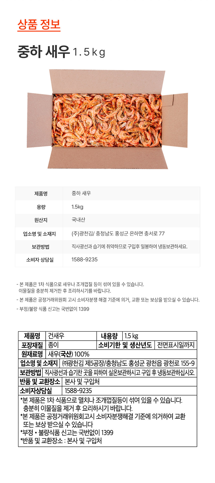 어가찬 중하 건새우, 1.5kg, 1개 상세 이미지 4