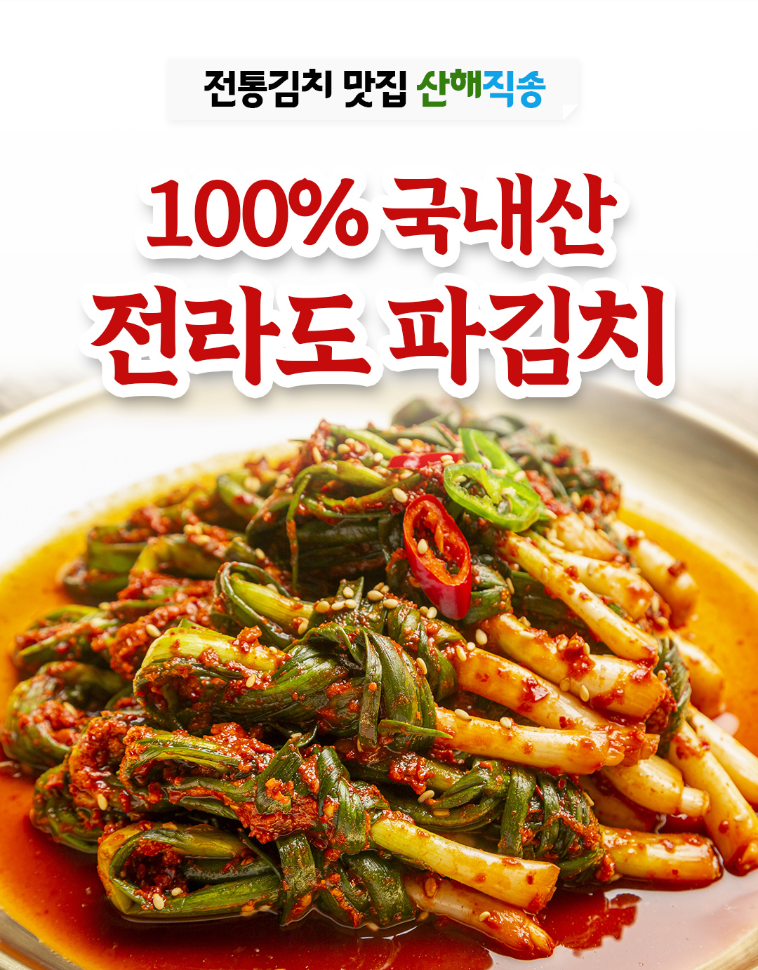 산해직송 파김치, 1kg, 1개 상세 이미지 1