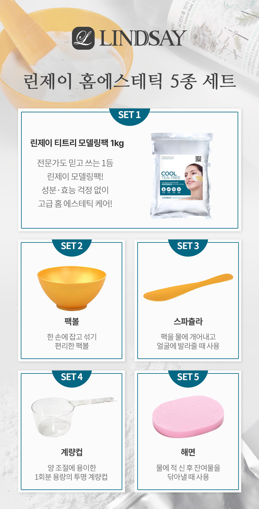린제이 홈에스테틱 세트, 쿨 티트리 모델링팩 1kg + 팩볼 + 스파츌라 + 계량컵 + 해면, 1세트 상세 이미지 2