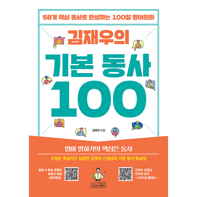 상상스퀘어 김재우의 기본 동사 100