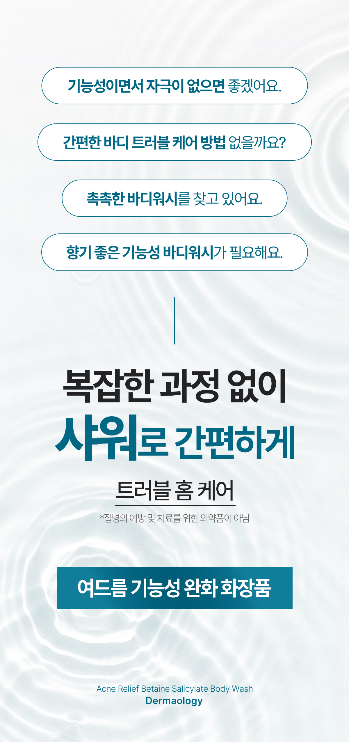 더마올로지 베타인살리실레이트 등드름 대용량 바디워시, 퍼퓸, 1+1 구성, 총 2개 상세 이미지 6