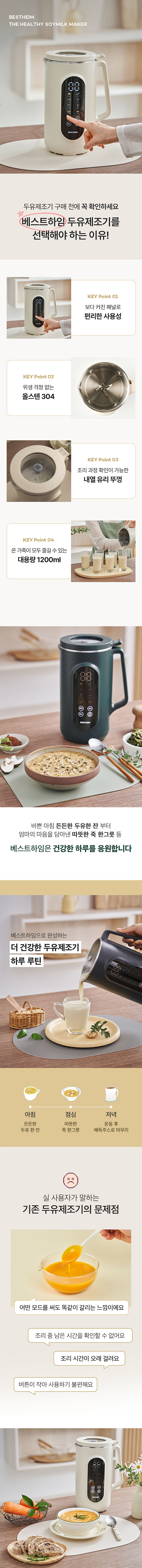 베스트하임 더 건강한 두유제조기, 스테인리스 304, 아이보리, 1.2L, 1개 상세 이미지 1