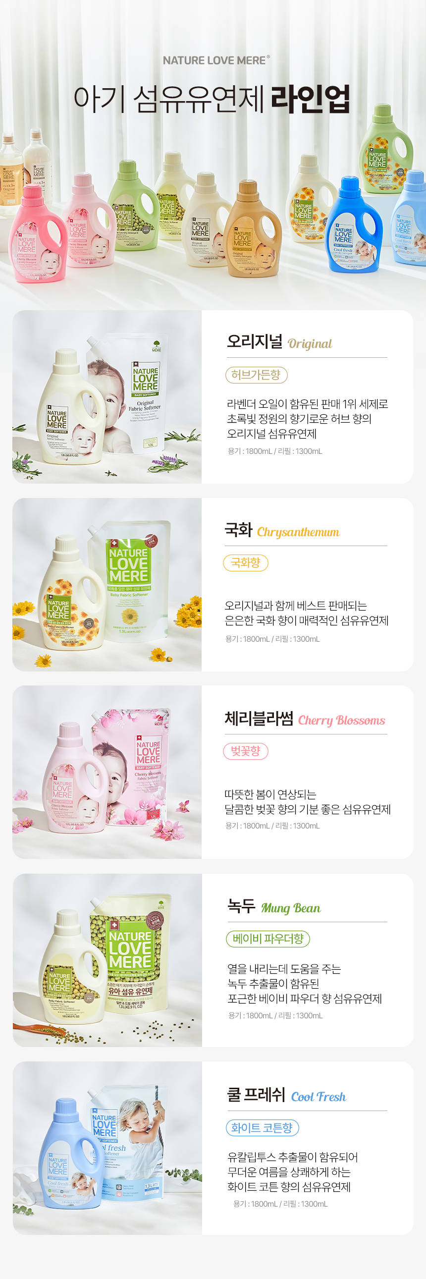 네이쳐러브메레 체리블라썸 아기 섬유유연제, 1300ml, 3팩 상세 이미지 5