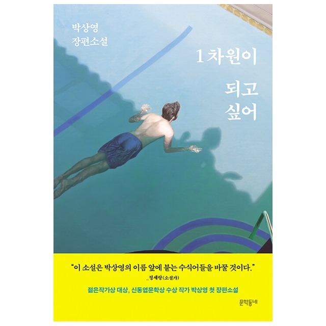 문학동네 1차원이 되고 싶어, 저자 박상영, 출판사 문학동네