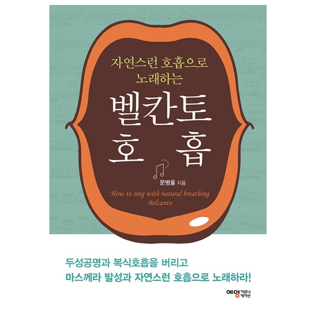 벨칸토 호흡, 예영커뮤니케이션, 1권