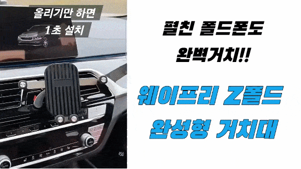 웨이프리 Z폴드 송풍구 거치대, 차량용, 블랙, 1개 상세 이미지 2