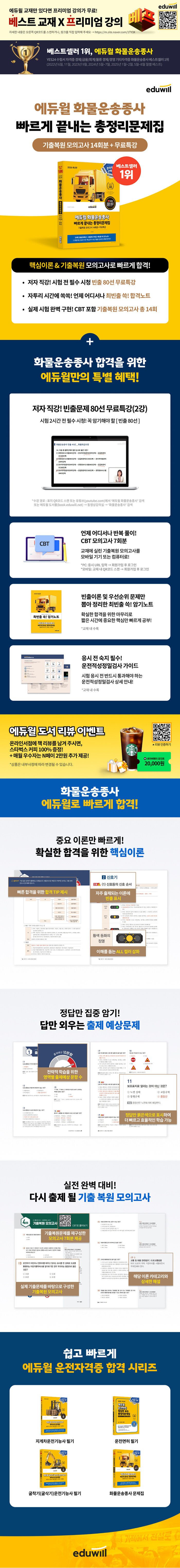 에듀윌 화물운송종사 빠르게 끝내는 총정리문제집 상세 이미지 1