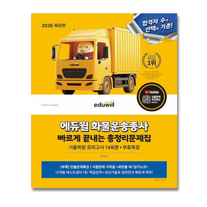 에듀윌 화물운송종사 빠르게 끝내는 총정리문제집