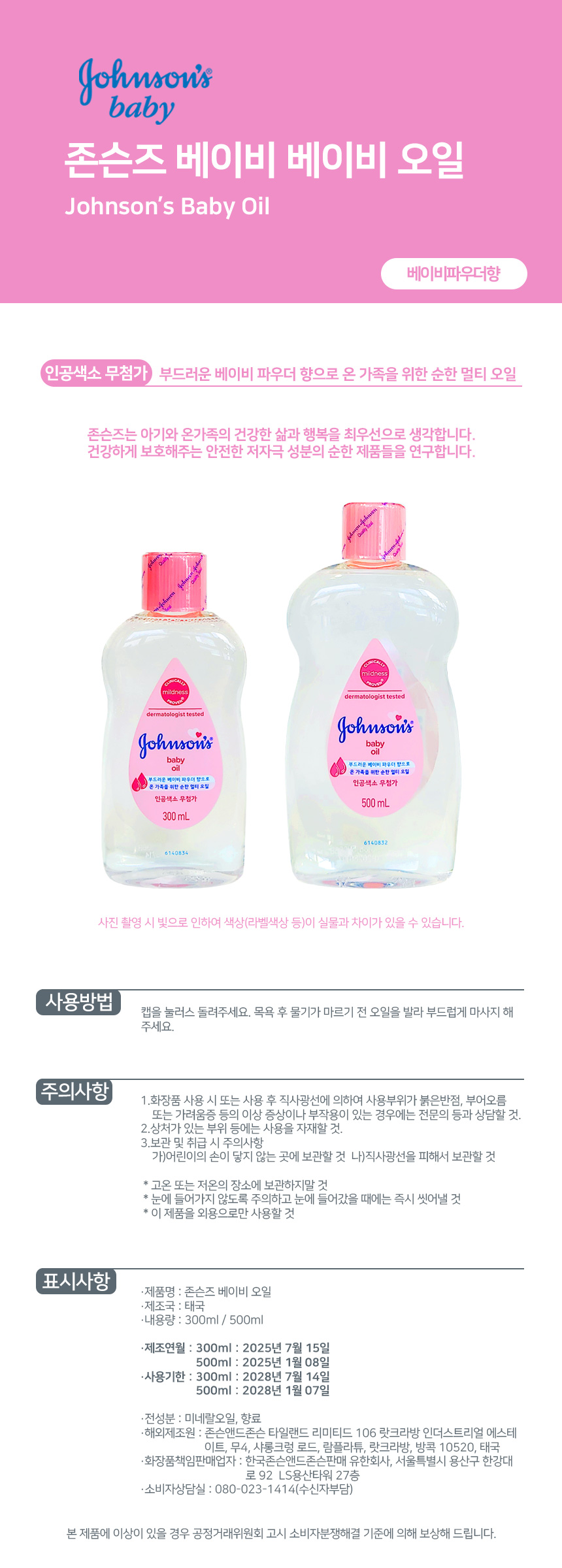 존슨즈 베이비 오일, 300ml, 1개 상세 이미지 1