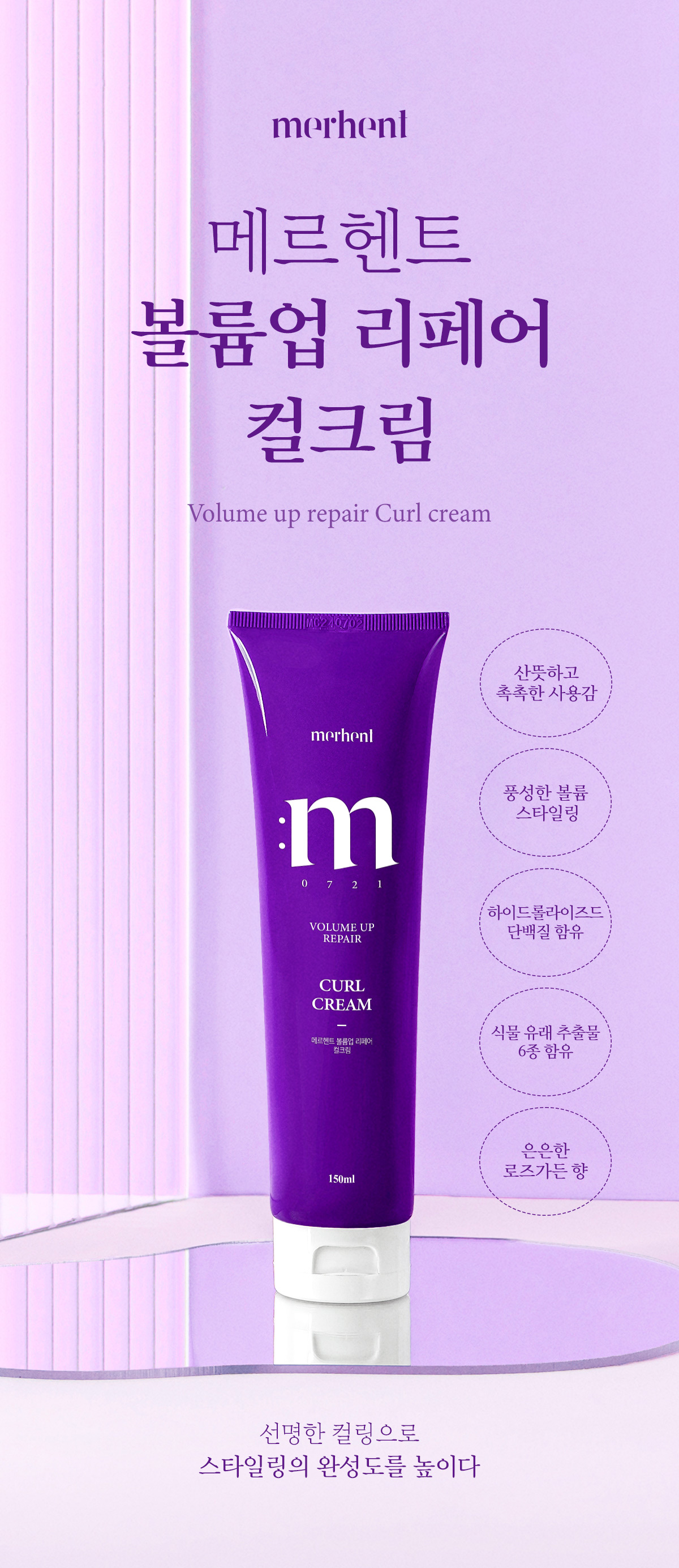 메르헨트 볼륨업 리페어 컬크림, 150ml, 2개 상세 이미지 1