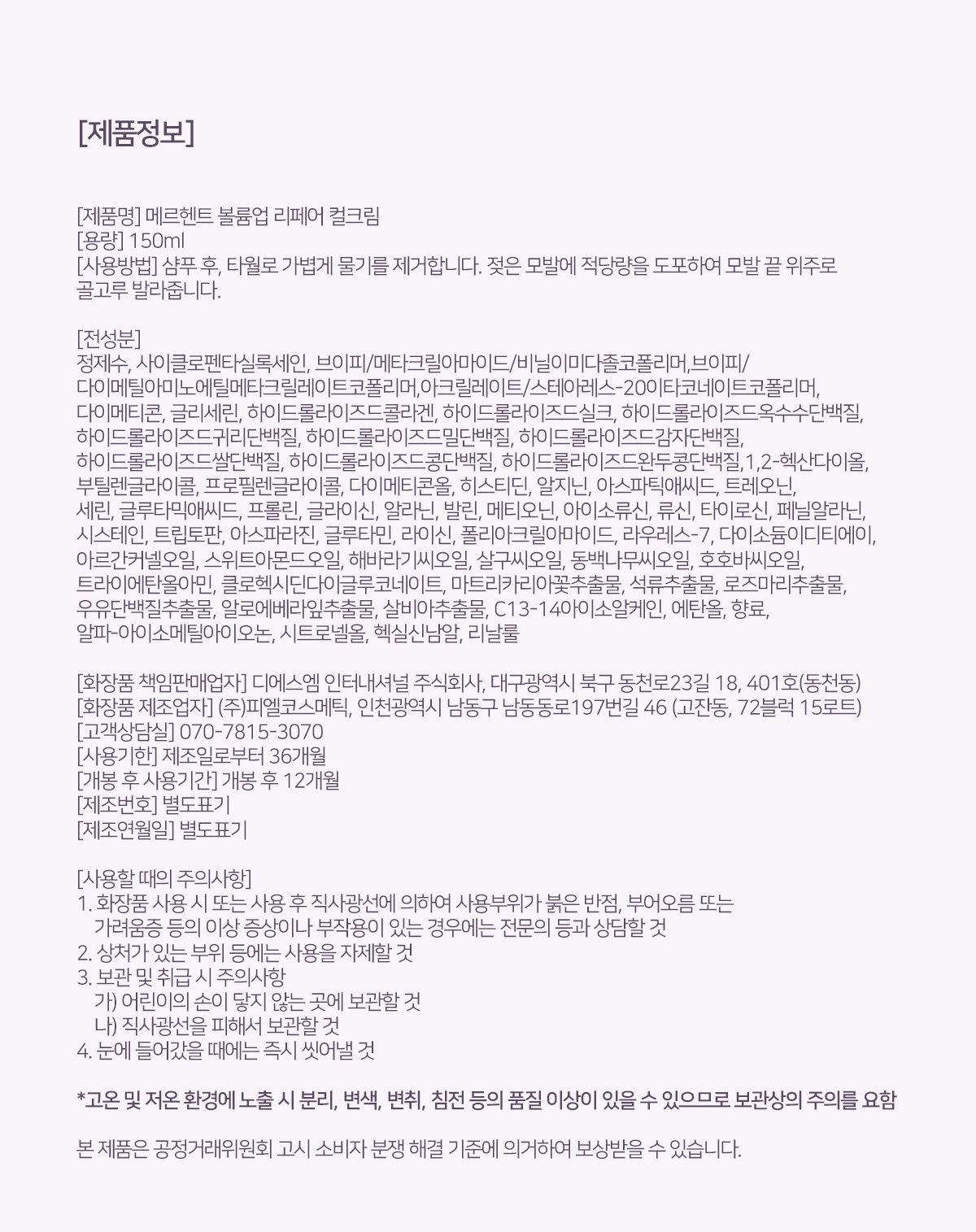 메르헨트 볼륨업 리페어 컬크림, 150ml, 2개 상세정보 16