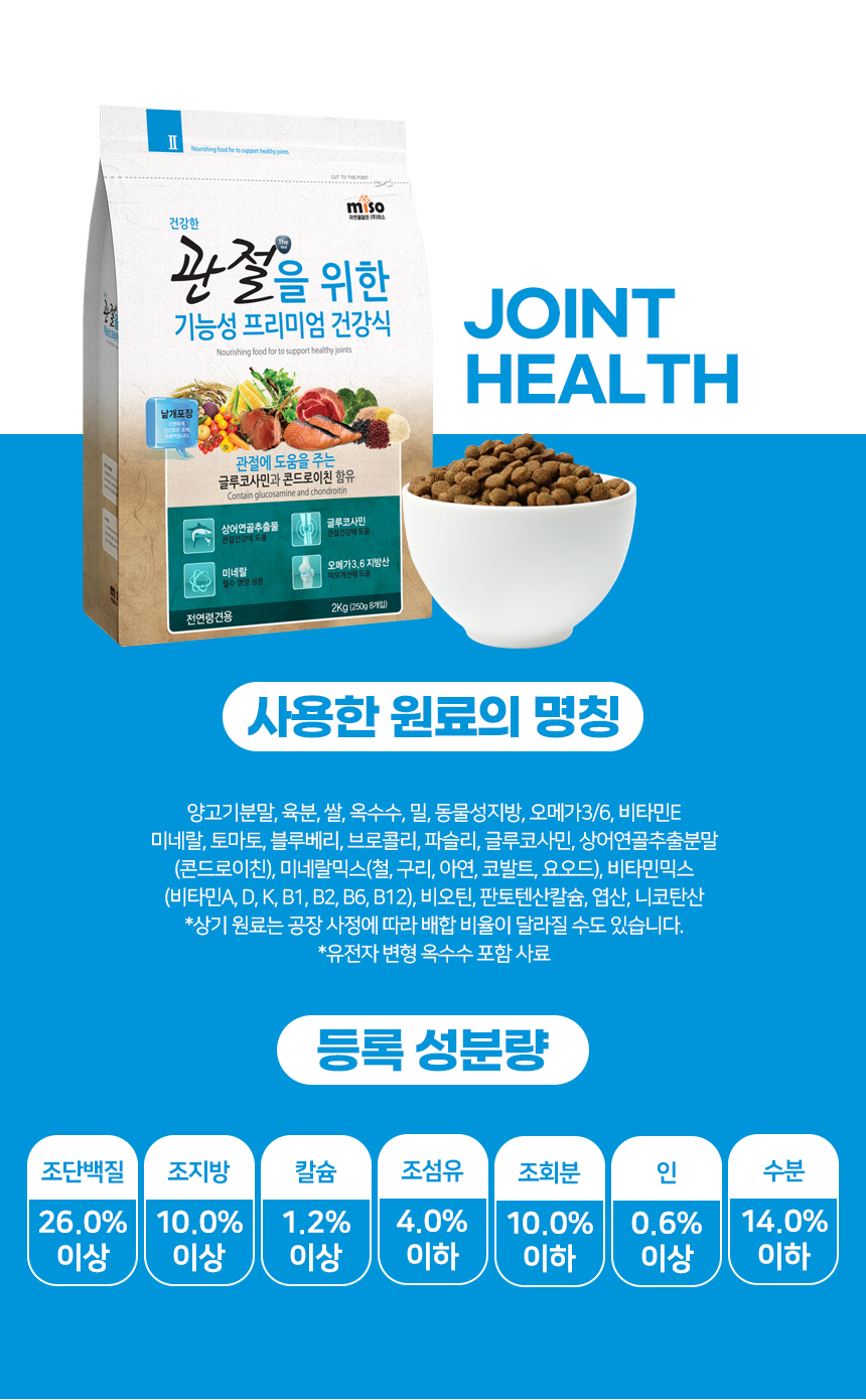 미소 강아지 기능성 사료, 뼈/관절강화, 2kg, 1개 상세 이미지 6