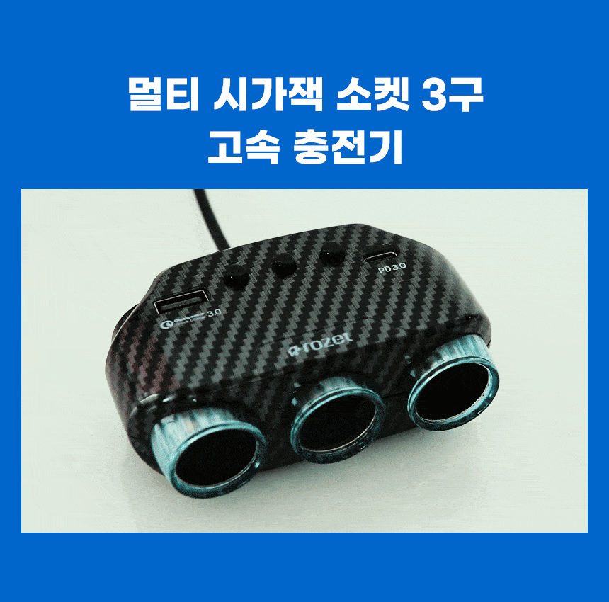 로젯 차량용 멀티 시거잭 소켓 3구, RX-6450, 블랙, 1개 상세 이미지 2