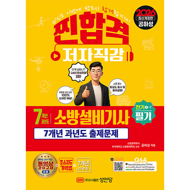 2026 찐합격 7개년 과년도 소방설비기사 필기 전기1-7, 1권