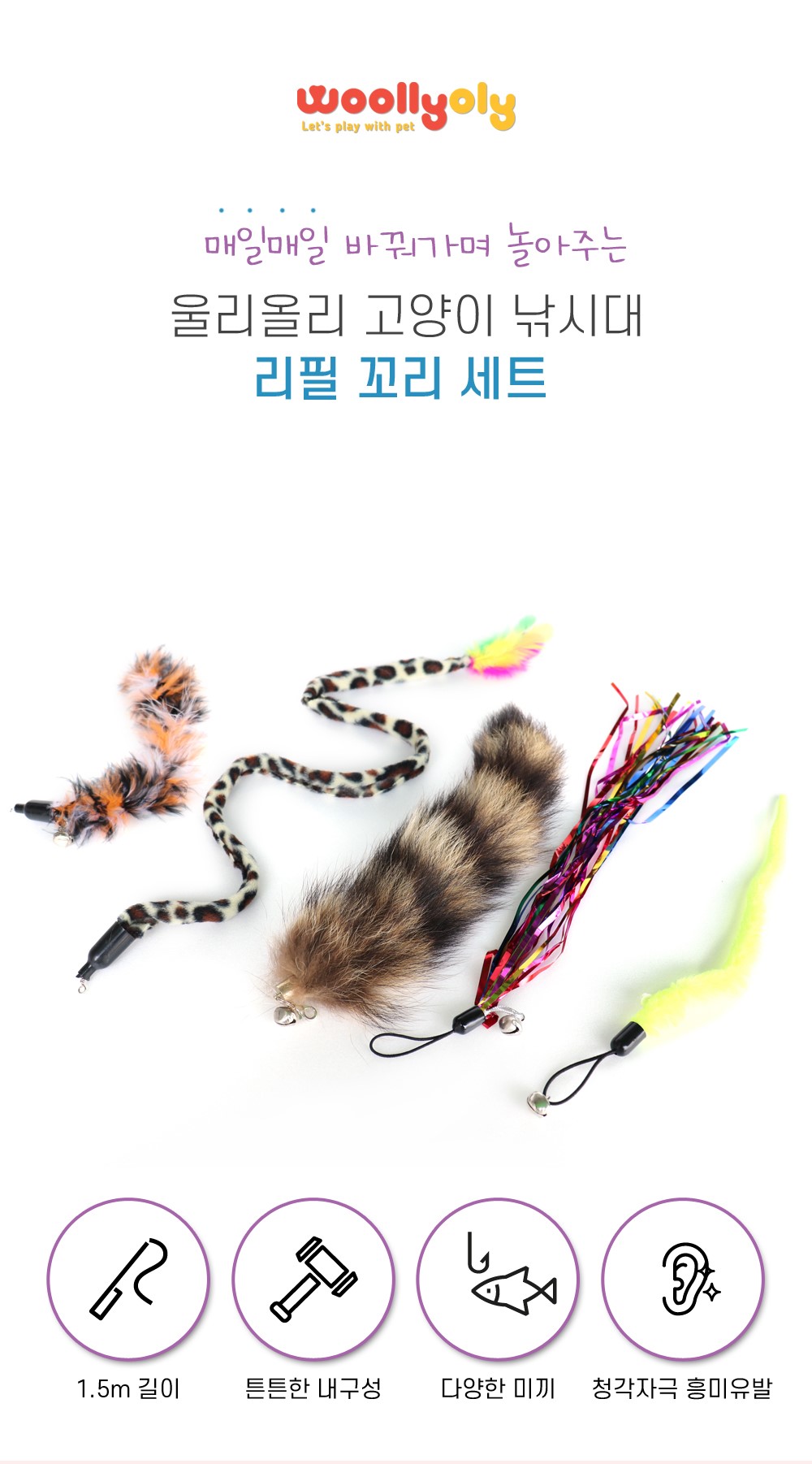 울리올리 고양이 장난감 리필 꼬리 세트, 1세트, FREE 상세 이미지 1