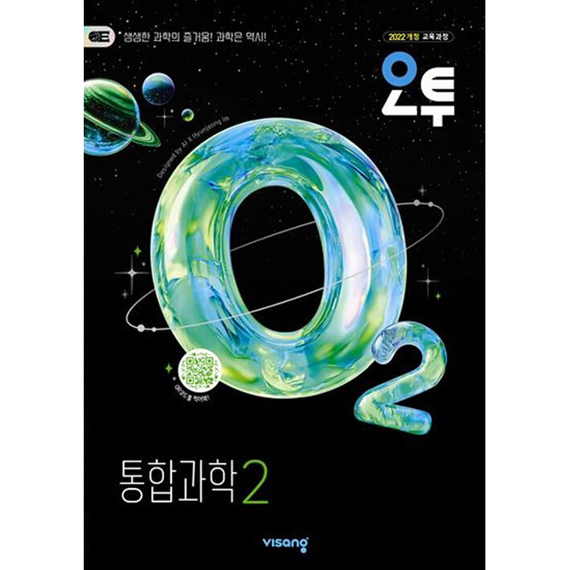 2026 오투 고등 통합과학 2, 고등 1학년