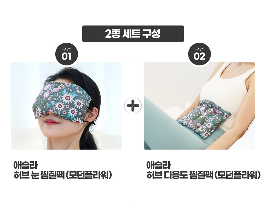 애슬라 허브 다용도 찜질팩 + 눈 찜질팩, 2종세트, 1개 상세 이미지 2