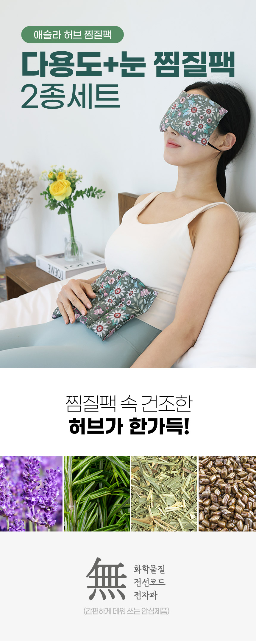 애슬라 허브 다용도 찜질팩 + 눈 찜질팩, 2종세트, 1개 상세 이미지 1