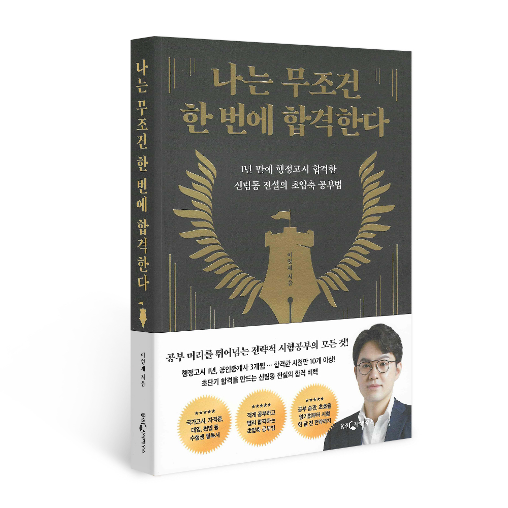 나는 무조건 한 번에 합격한다, 이형재