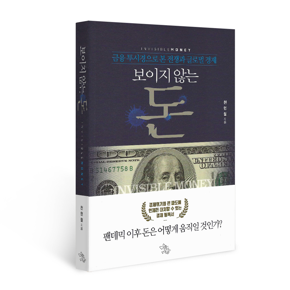 보이지 않는 돈 금융 투시경으로 본 전쟁과 글로벌 경제, 저자 천헌철, 출판사 책이있는마을